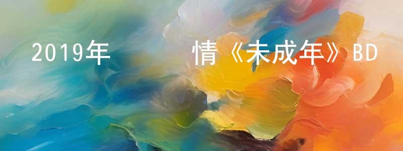 陳金達的網絡影視資源,2019年獲獎劇情《未成年》BD韓語中字迅雷下載_深夜電影